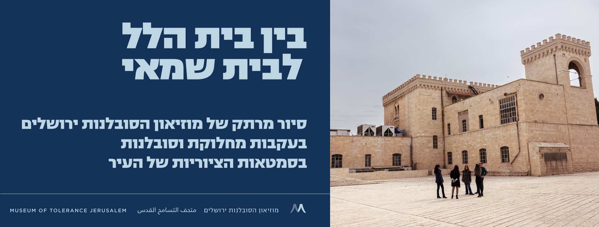 צילום של בין בית הלל לבית שמאי: סיור על מחלוקות וסובלנות בירושלים