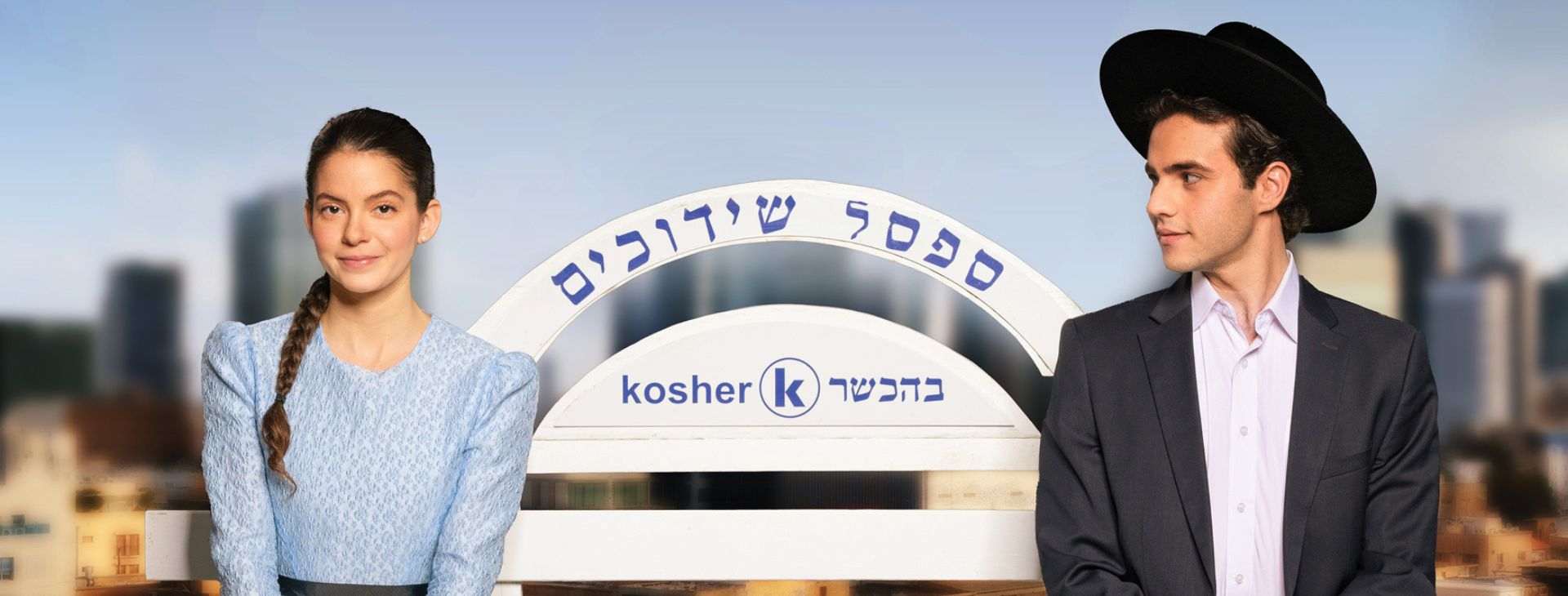 צילום של בחורים טובים | בביצוע תיאטרון בית ליסין