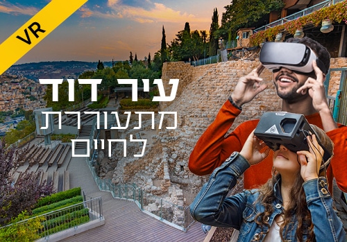 עיר דוד מתעוררת לחיים – סיור VR
