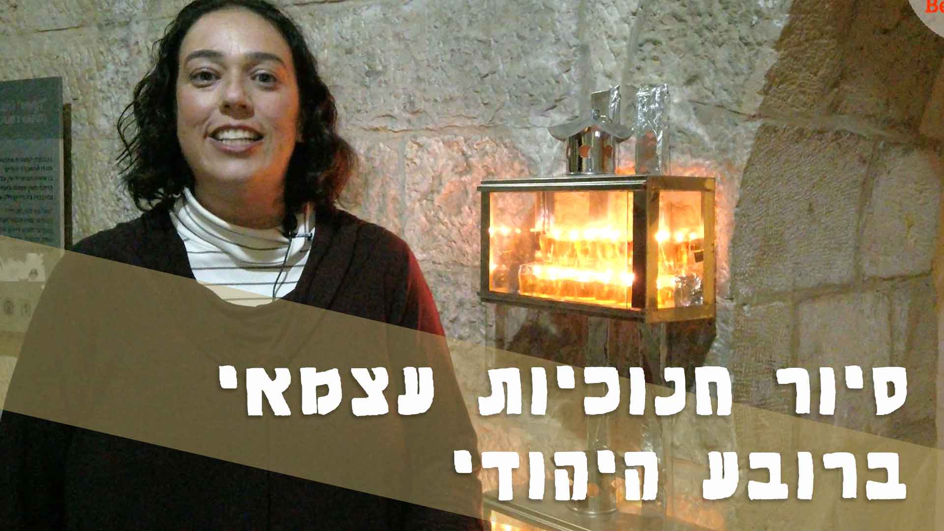 צילום של סיור חנוכיות עצמאי לכל המשפחה ברובע היהודי עם Bee Travel