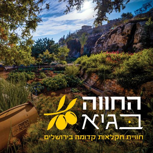 גן לאומי סובב חומות ירושלים – החווה בגיא